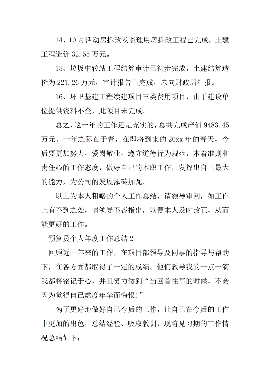 2023年预算员个人年度工作总结_第3页