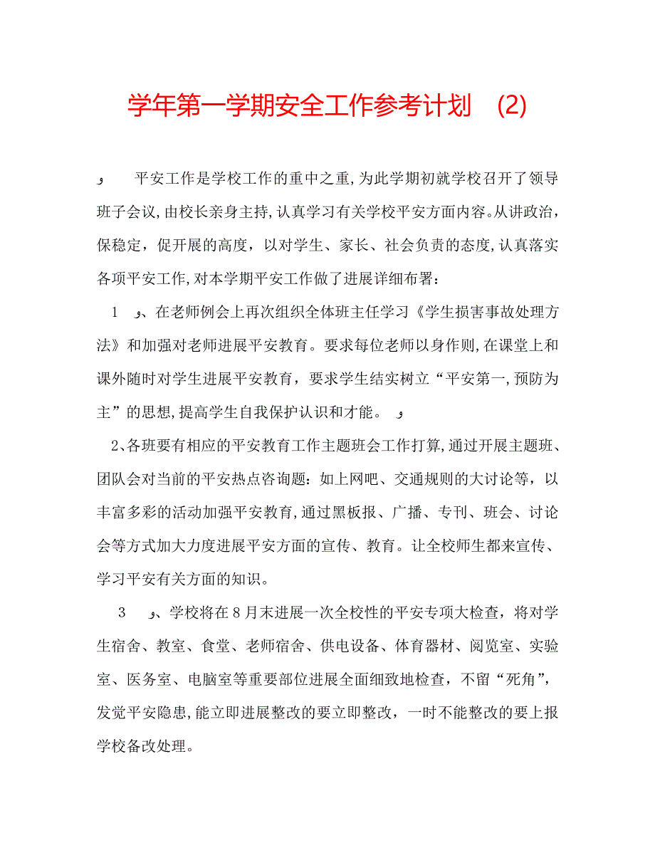 第一学期安全工作计划2_第1页