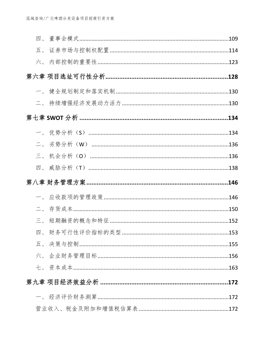 广元啤酒分发设备项目招商引资方案【范文模板】_第3页