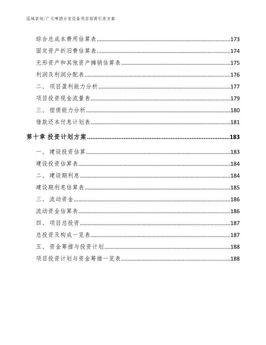 广元啤酒分发设备项目招商引资方案【范文模板】_第4页