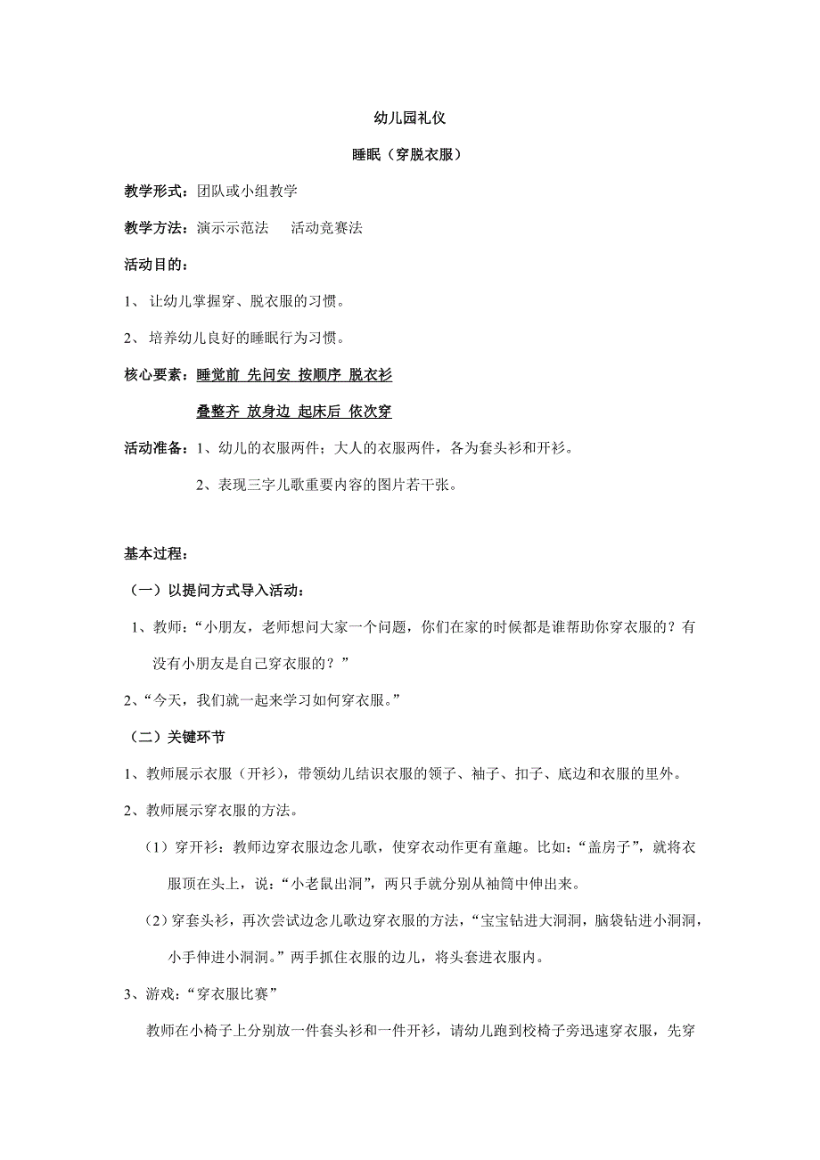 幼儿园礼仪睡眠.doc_第1页