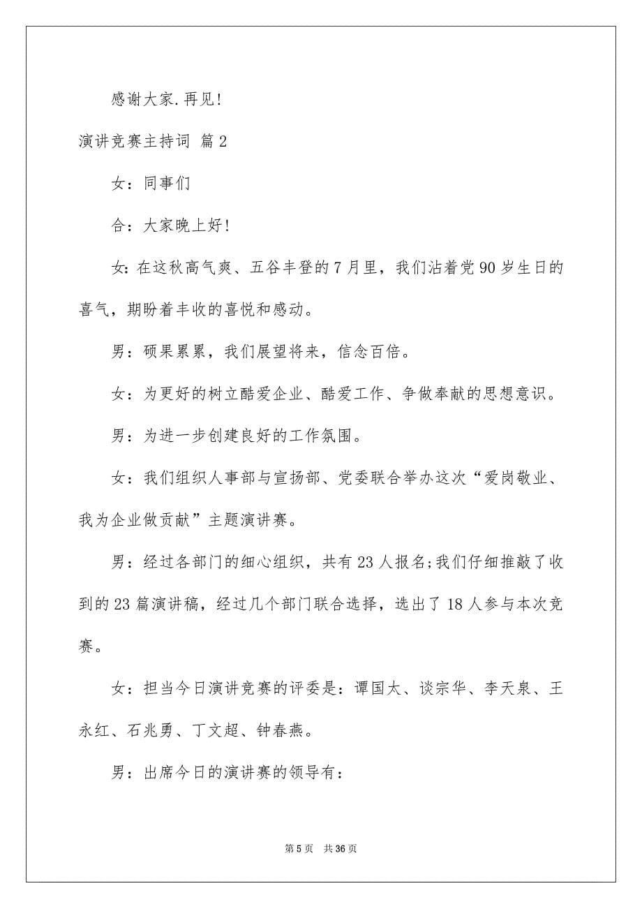 精选演讲竞赛主持词范文锦集七篇_第5页