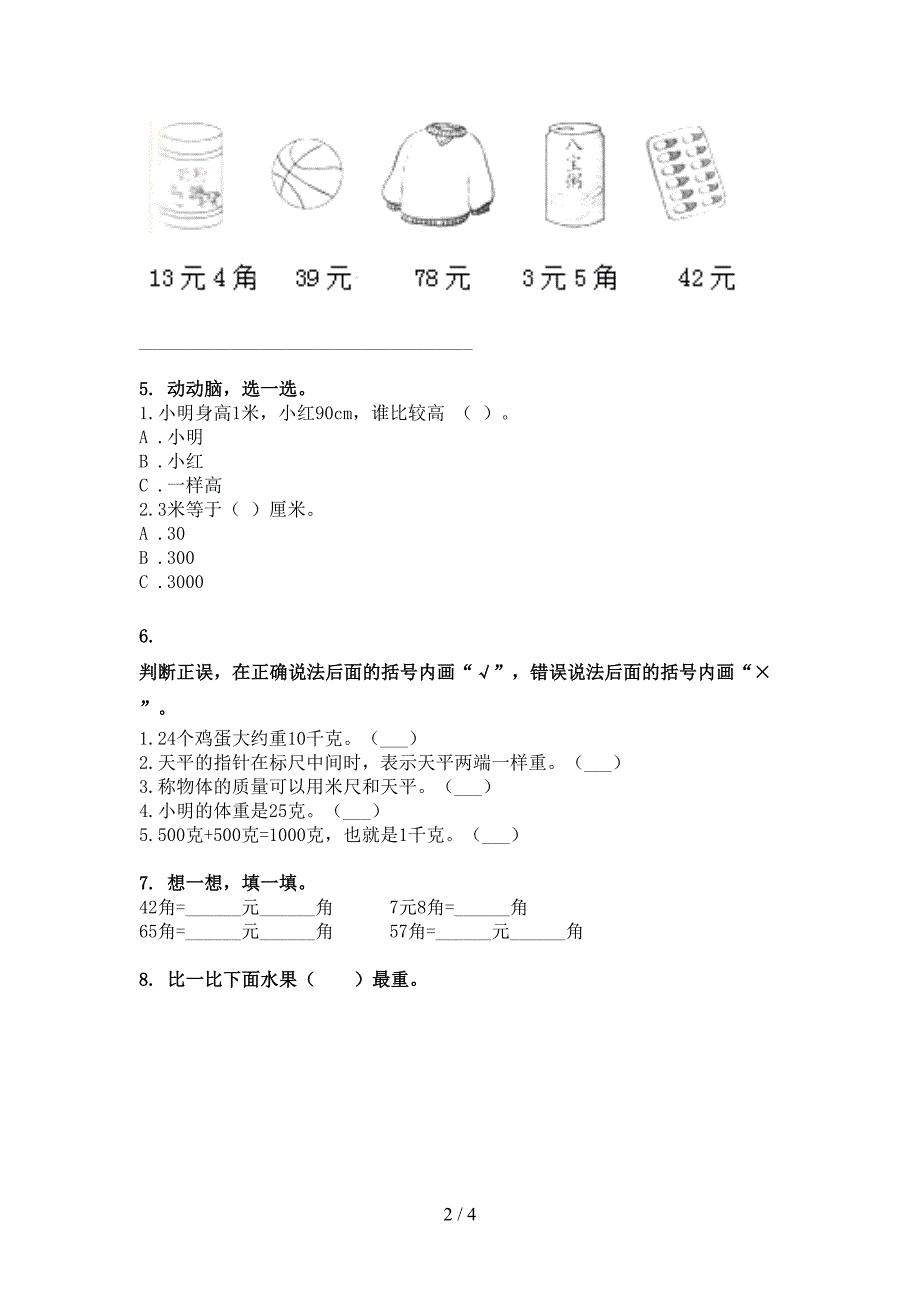 二年级部编数学下学期单位换算专项提升练习_第2页