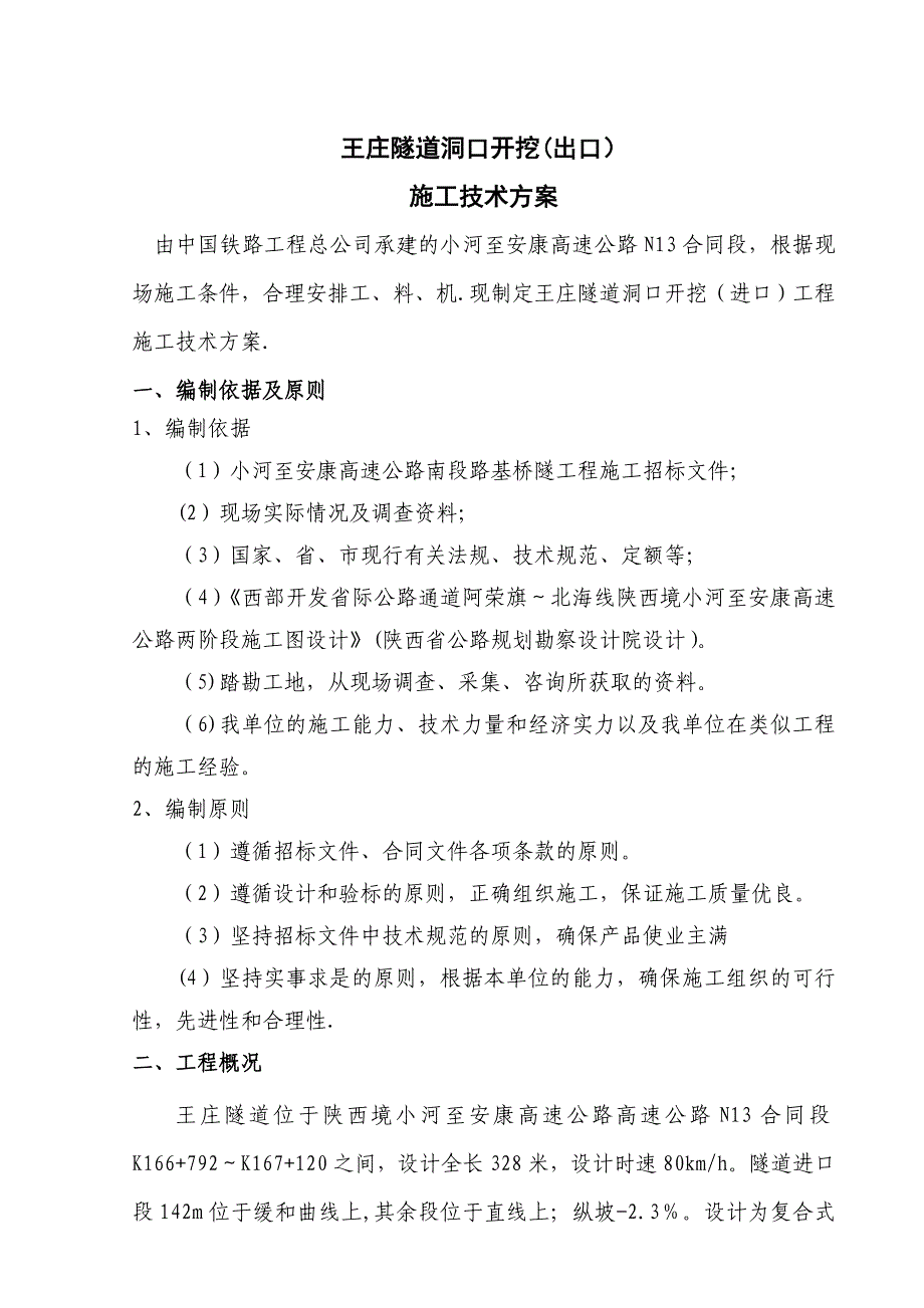 XX隧道洞口开挖施工方案(打印)_第1页