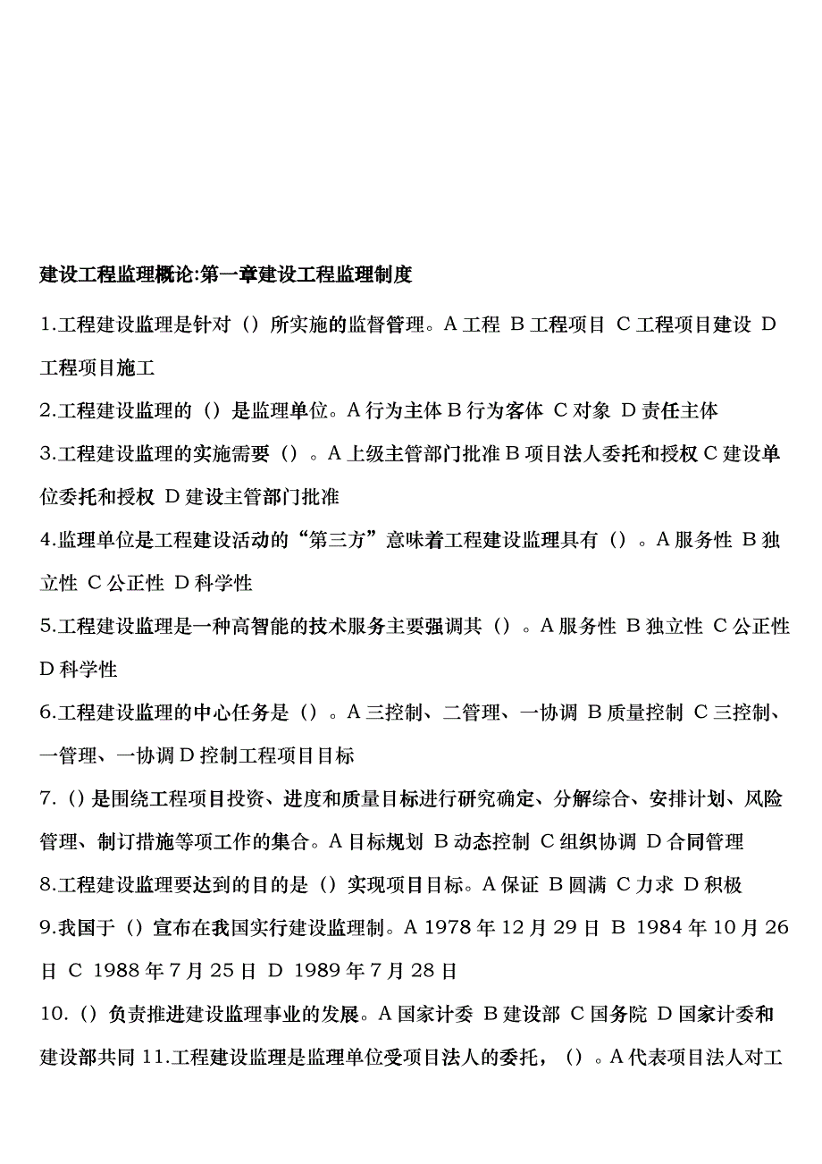 建设工程监理综合概论dnff_第1页