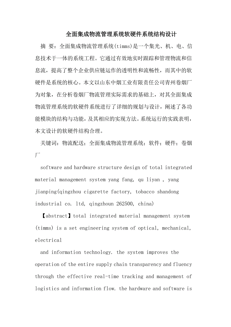 全面集成物流管理系统软硬件系统结构设计_第1页