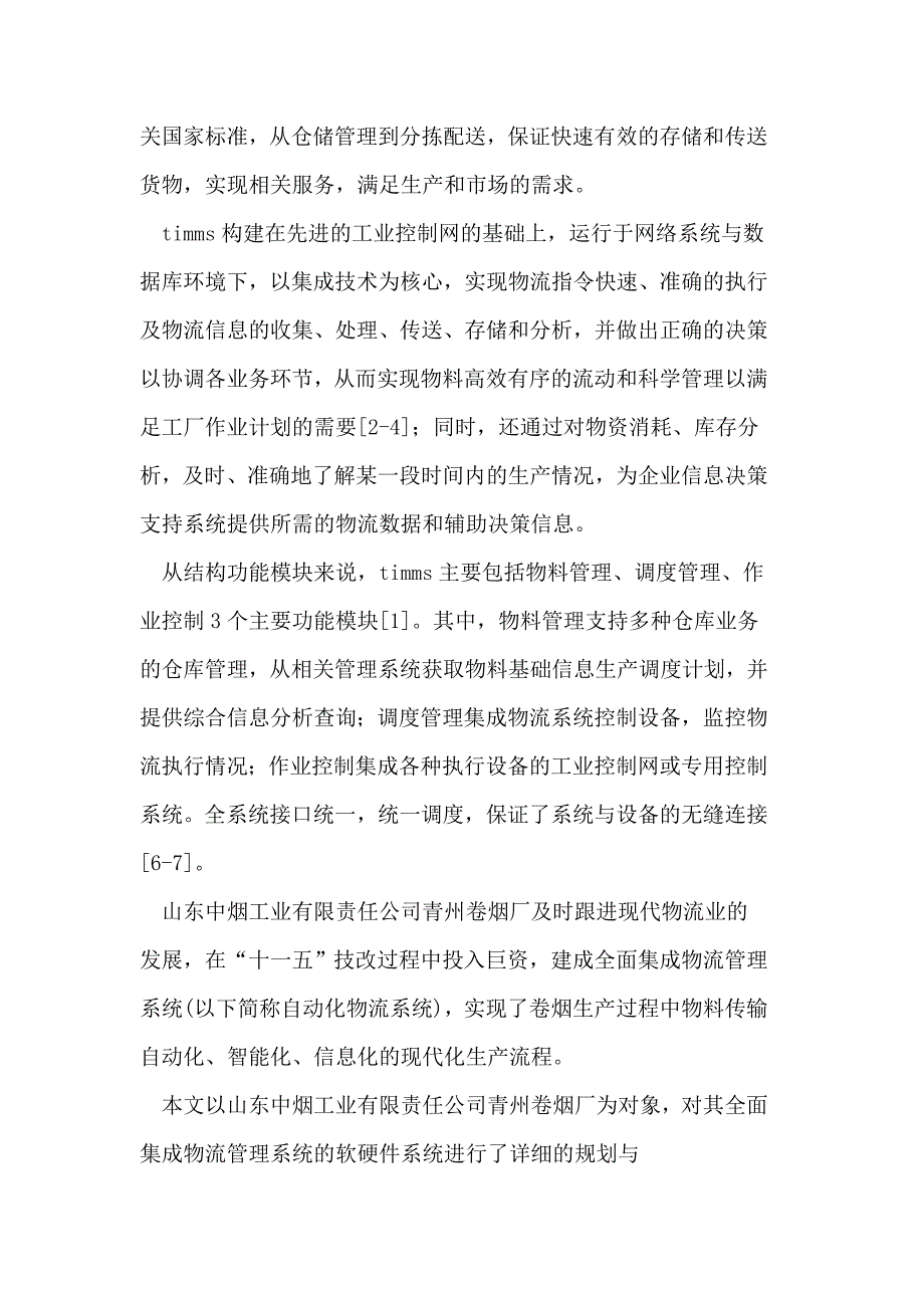 全面集成物流管理系统软硬件系统结构设计_第3页