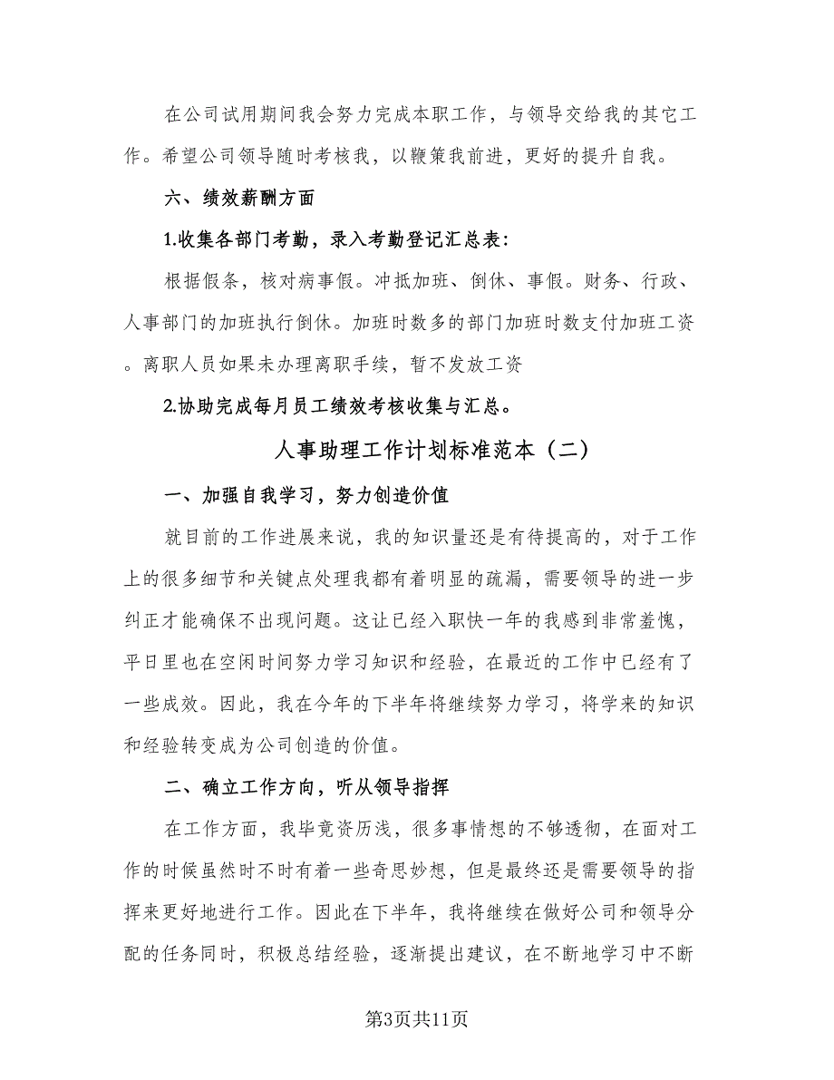 人事助理工作计划标准范本（5篇）_第3页