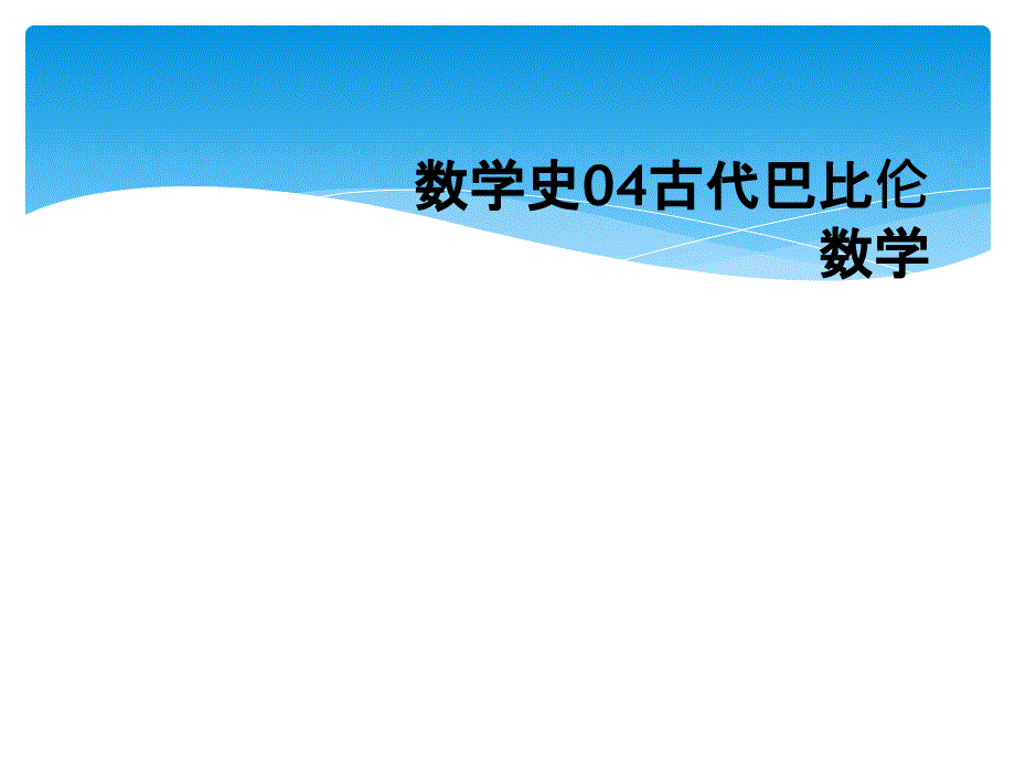 数学史04古代巴比伦数学_第1页