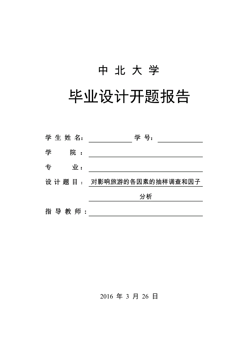 开题报告对影响旅游的各因素的抽样调查和因子分析_第1页
