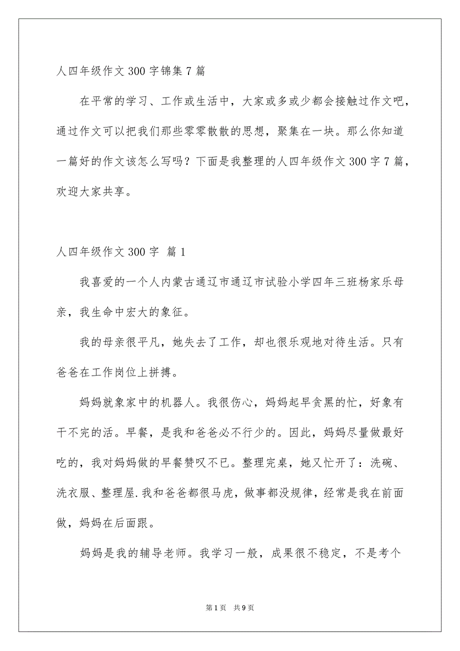 人四年级作文300字锦集7篇_第1页