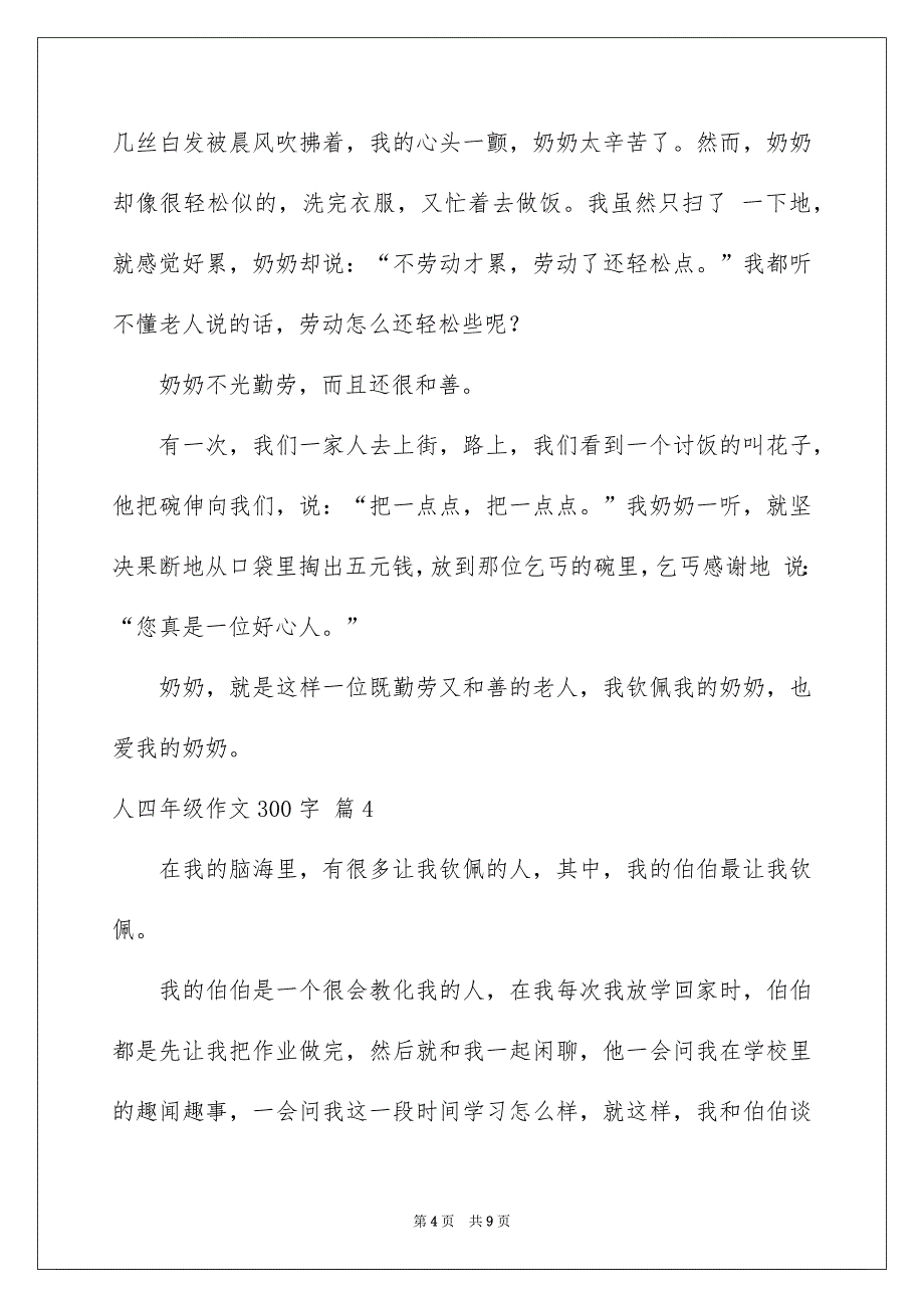 人四年级作文300字锦集7篇_第4页