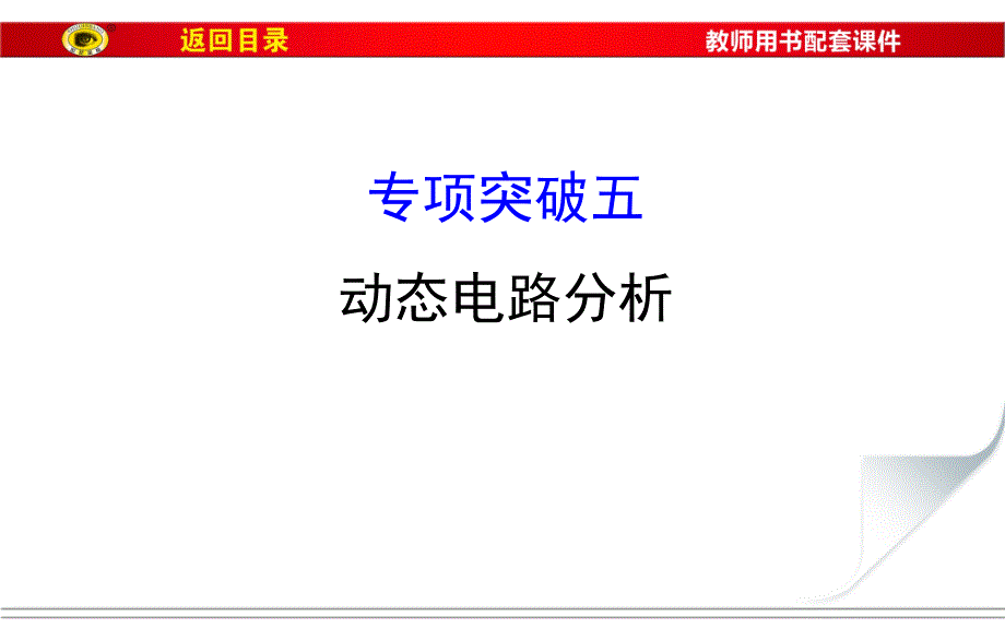 初中物理中考复习专项突破五动态电路分析_第1页