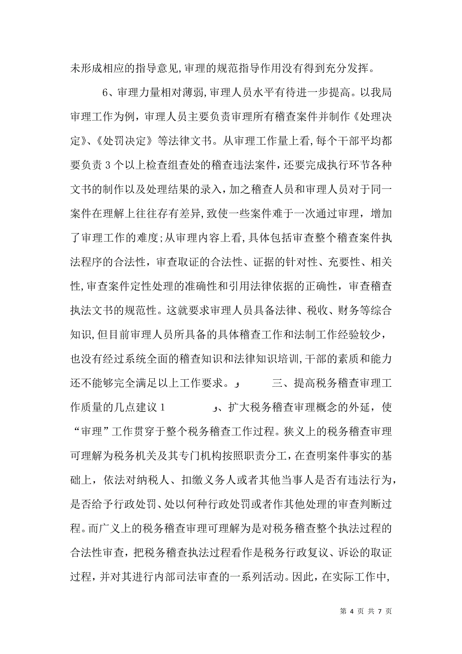 税务稽查审理工作中存在的问题及思考建议_第4页