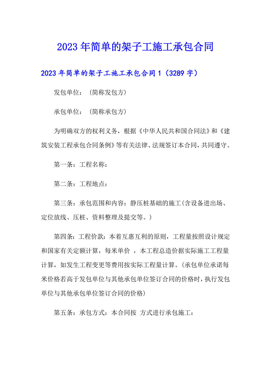 2023年简单的架子工施工承包合同_第1页