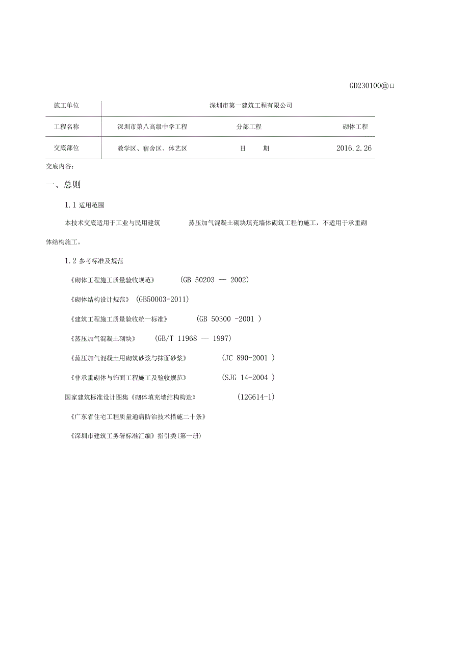 砌体工程施工技术交底_第1页