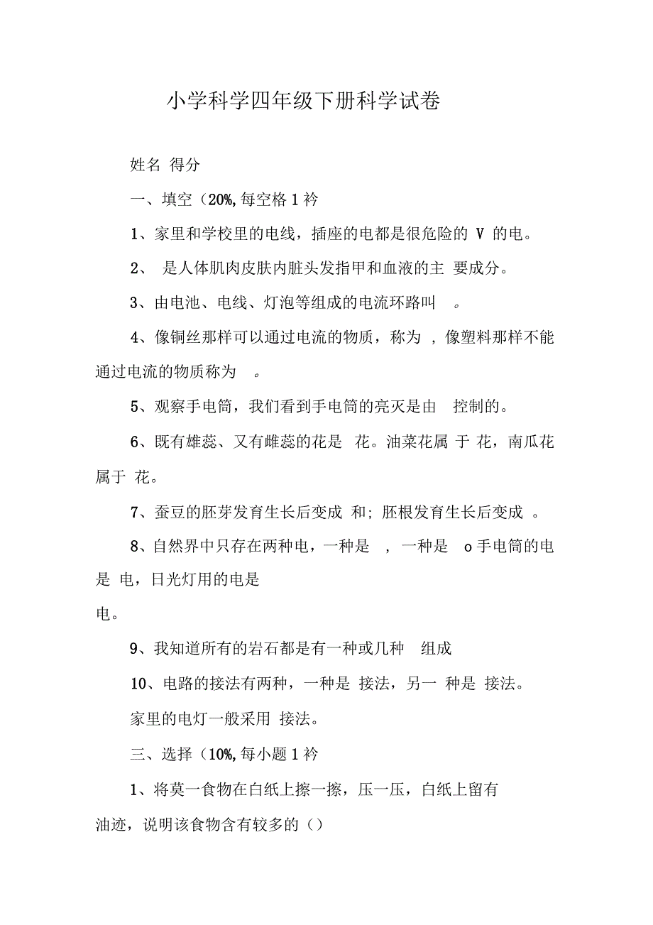 小学科学四年级下册科学试卷_第1页