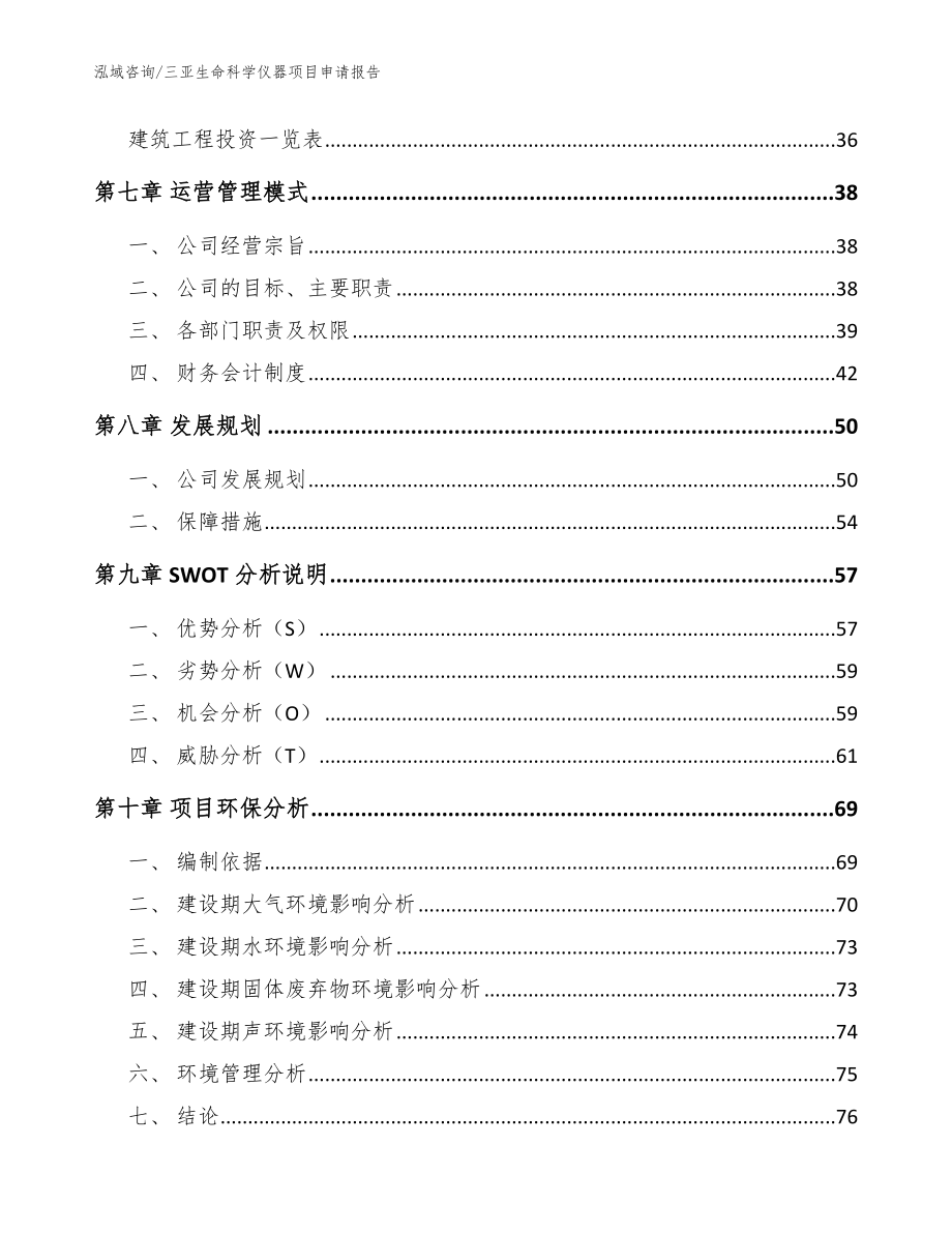 三亚生命科学仪器项目申请报告模板范本_第4页