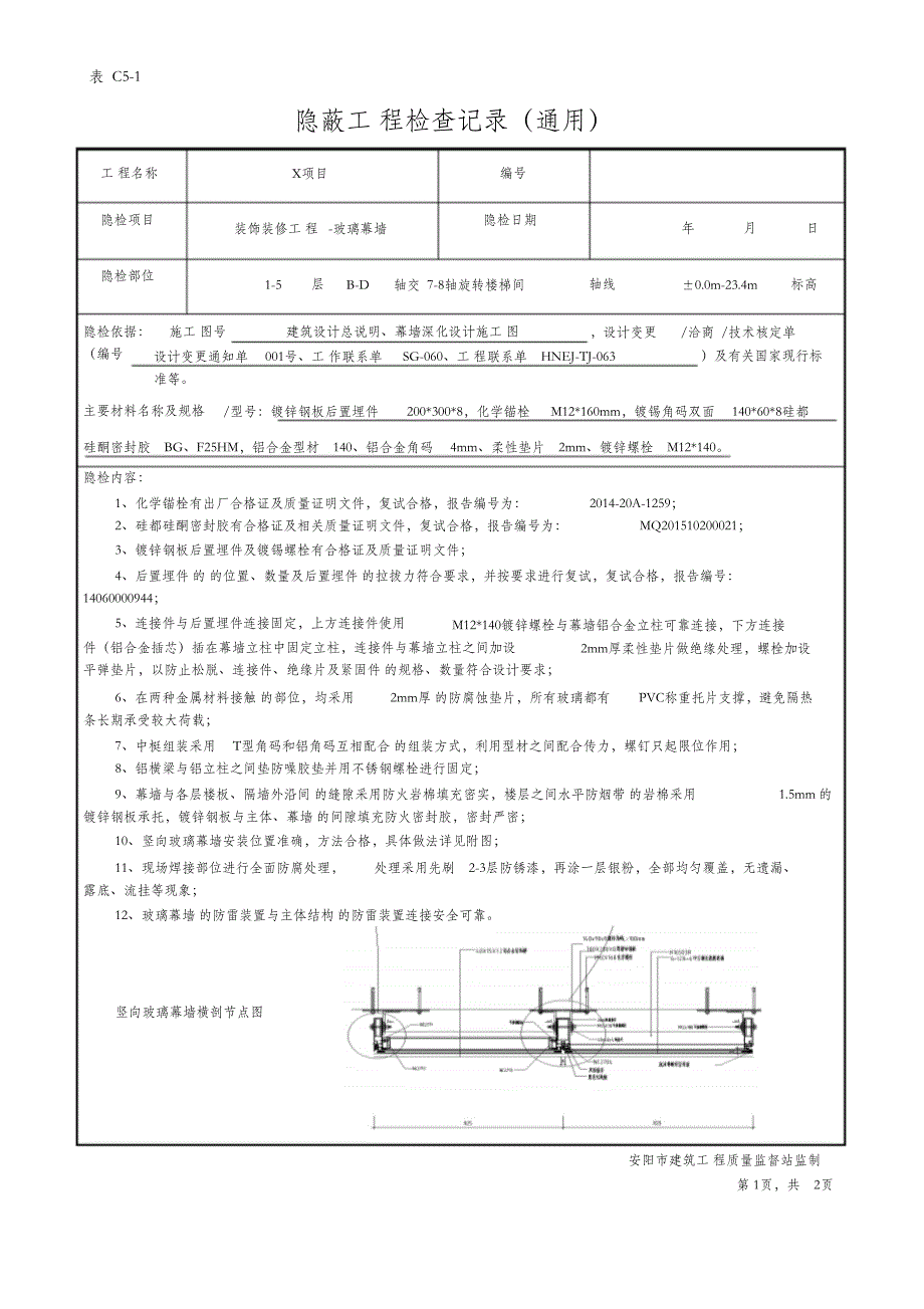 （完整版）隐蔽工程验收记录(玻璃幕墙新)_第1页