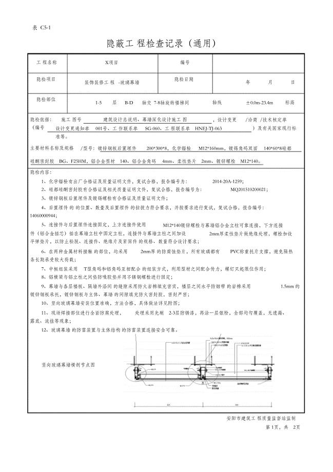 （完整版）隐蔽工程验收记录(玻璃幕墙新)