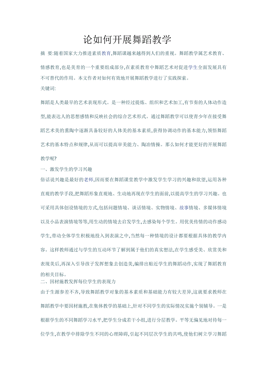 论如何开展舞蹈教学_第1页