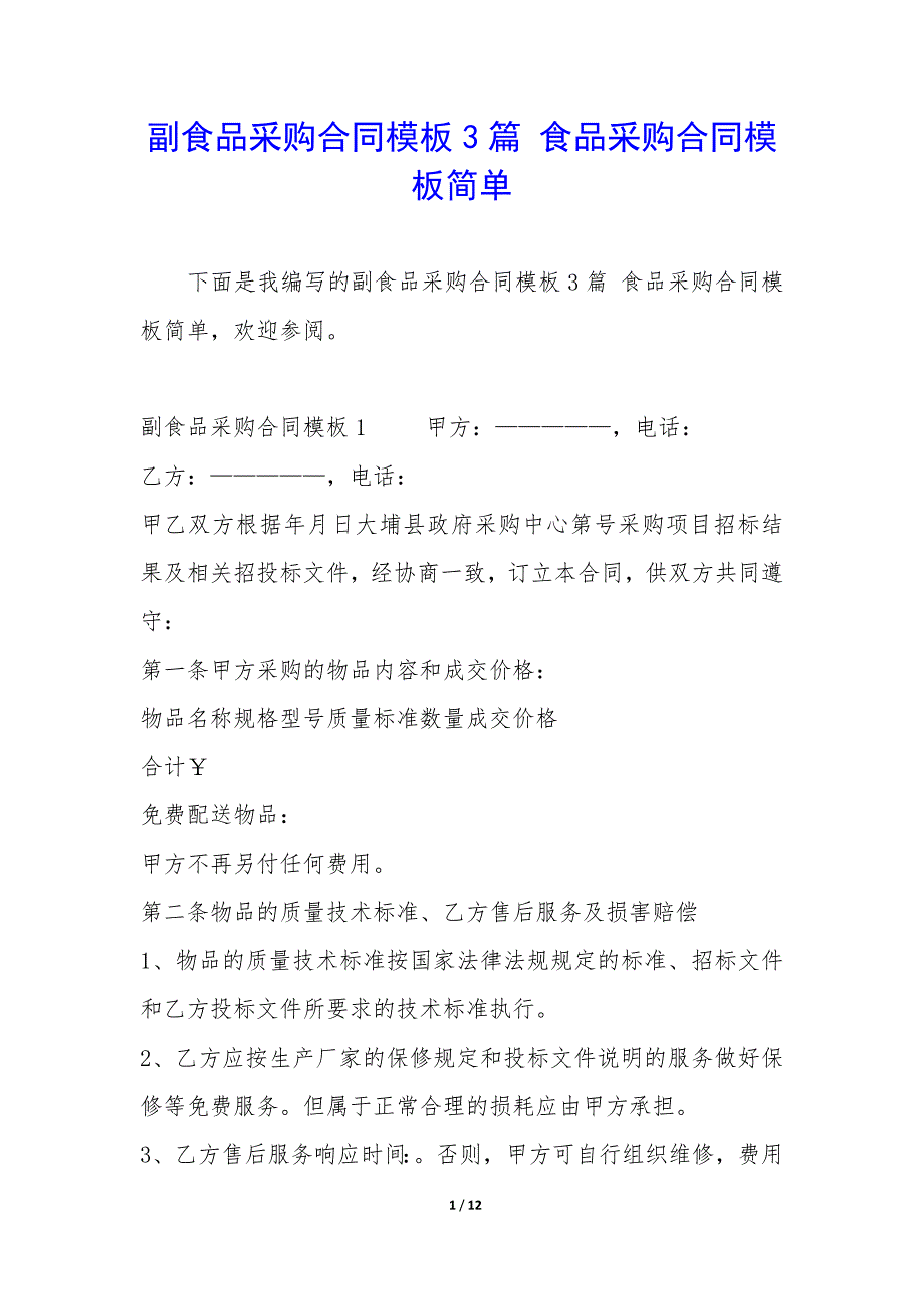 副食品采购合同模板3篇-食品采购合同模板简单.docx_第1页