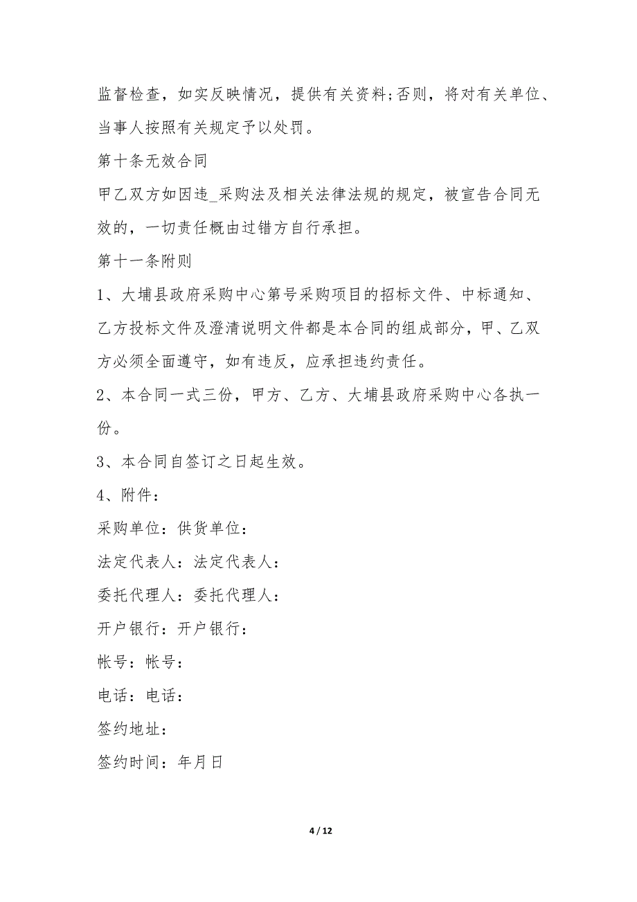 副食品采购合同模板3篇-食品采购合同模板简单.docx_第4页