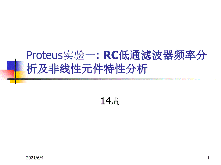 14讲proteus实验一RC低通滤波器频率分析及非线性元件特性分析_第1页