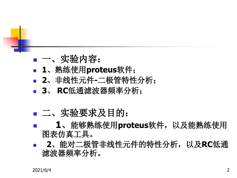 14讲proteus实验一RC低通滤波器频率分析及非线性元件特性分析_第2页