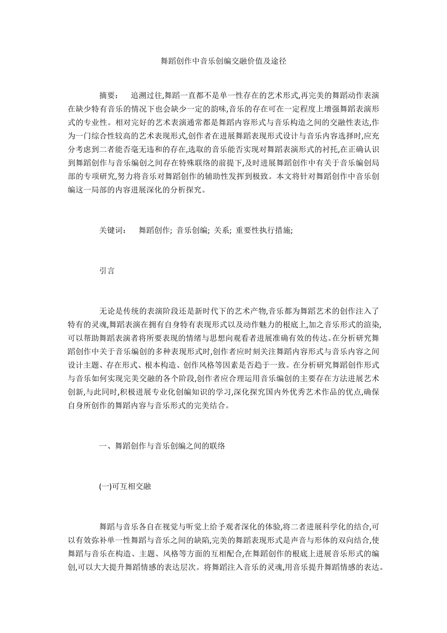 舞蹈创作中音乐创编融合价值及路径_第1页