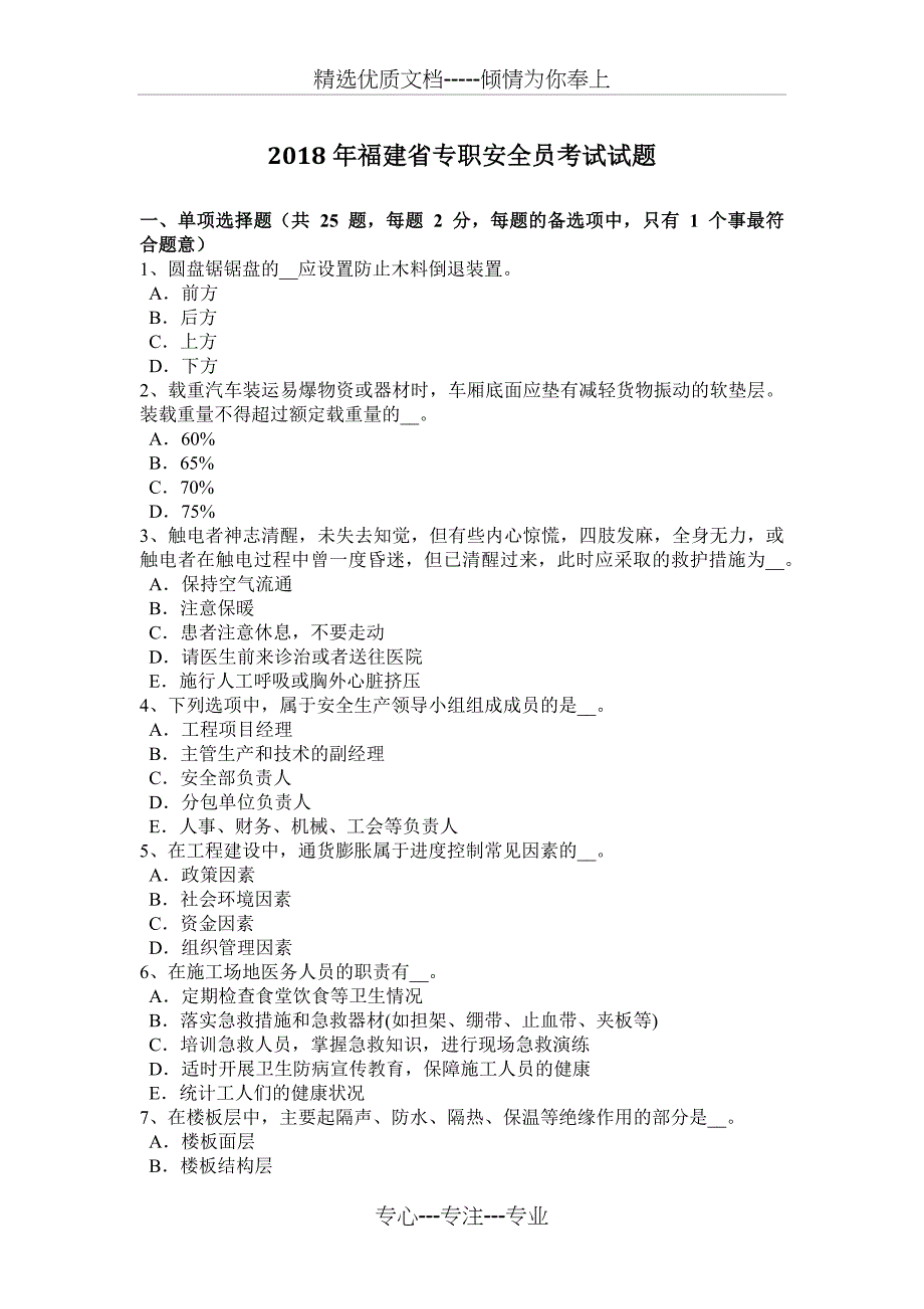 2018年福建省专职安全员考试试题_第1页