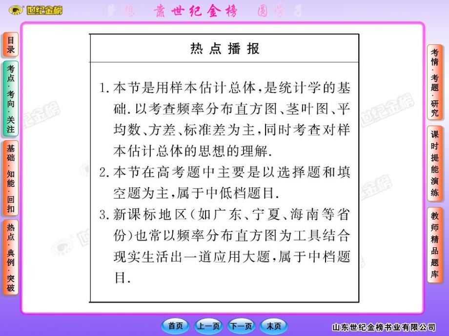 版高中全程复习方略教师用书配套课件10.2统计图表数据的数字特征用样本估计总体北师大版数学文陕西专用_第4页