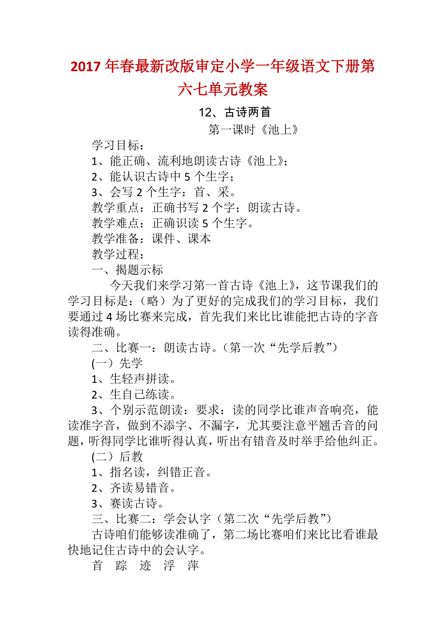 春改版审定小学一级语文下册第六七单元教案_第1页