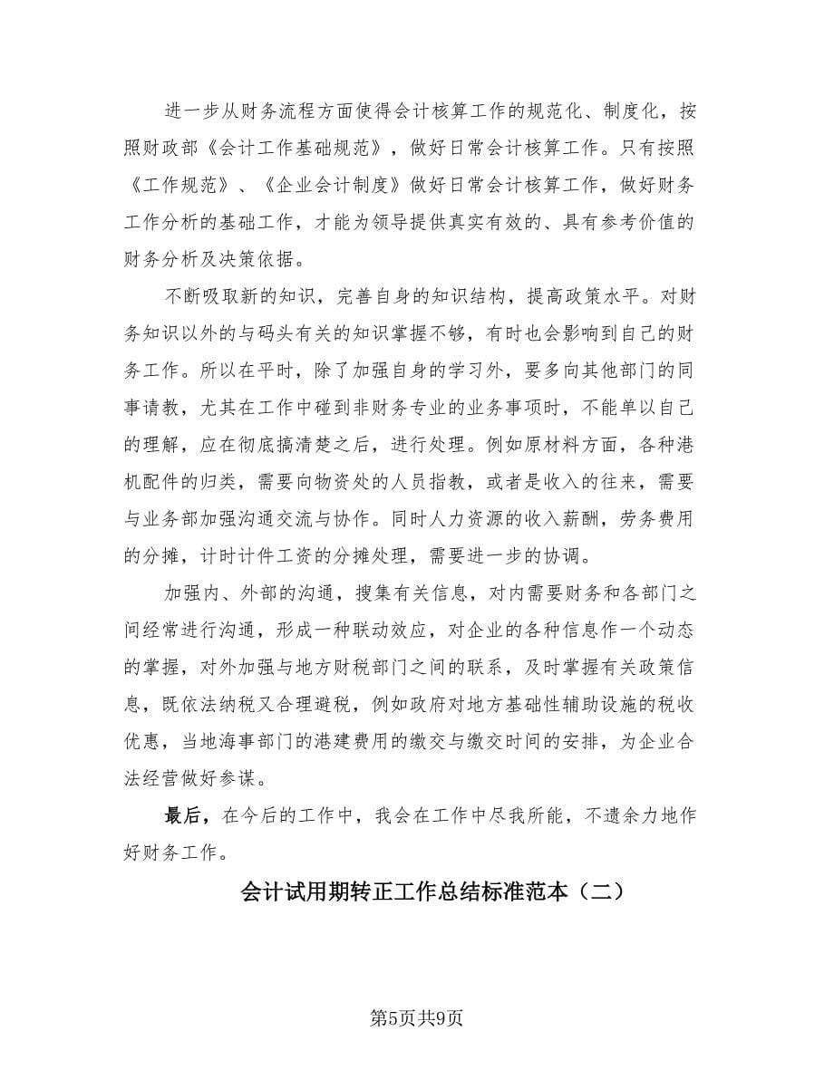 会计试用期转正工作总结标准范本（2篇）.doc_第5页