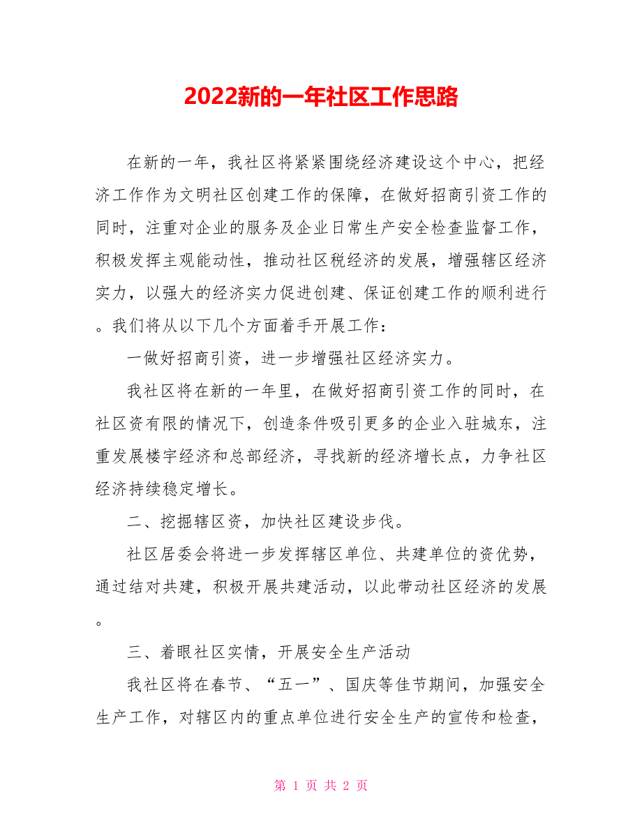 2022新的一年社区工作思路_第1页