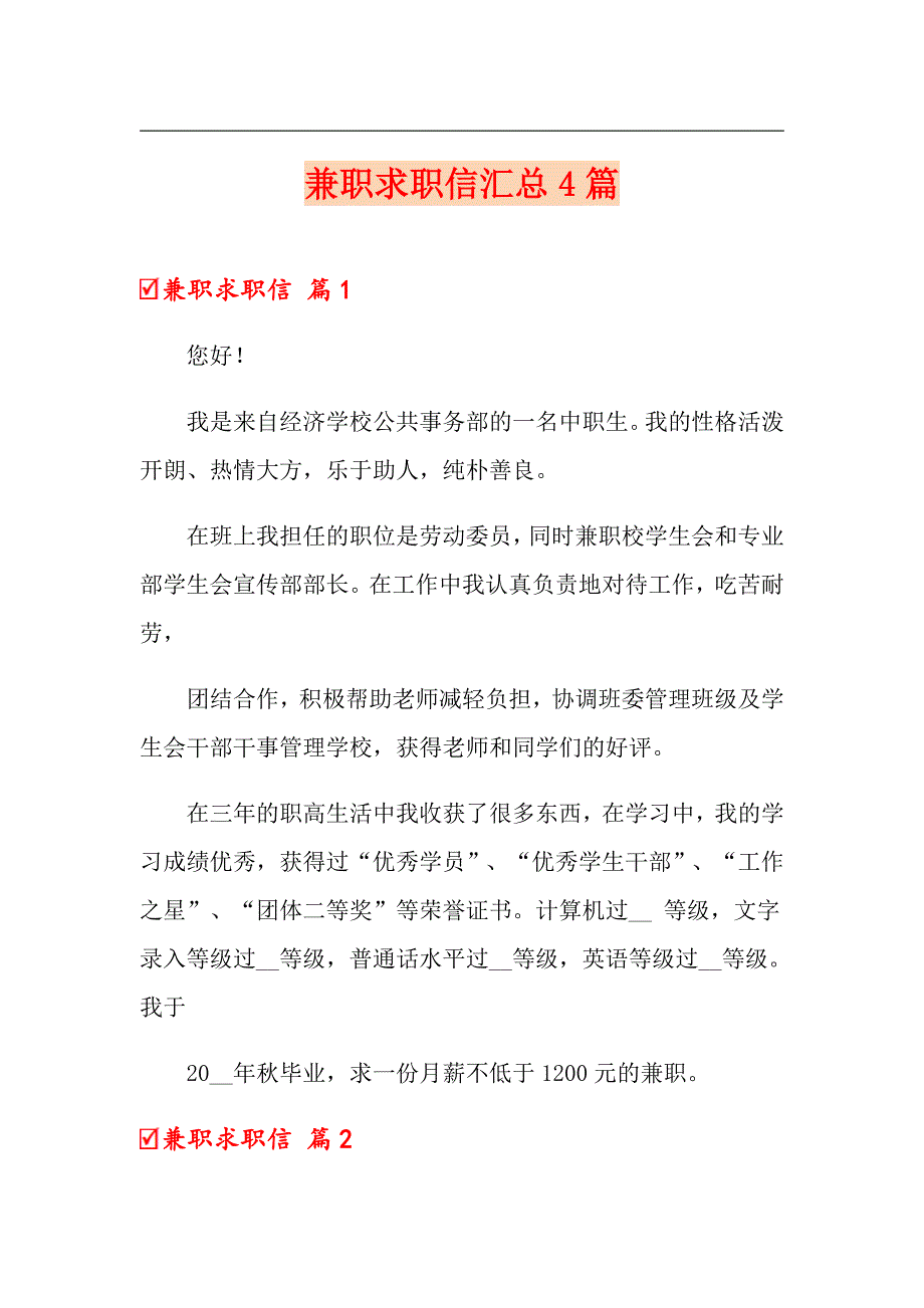 兼职求职信汇总4篇_第1页