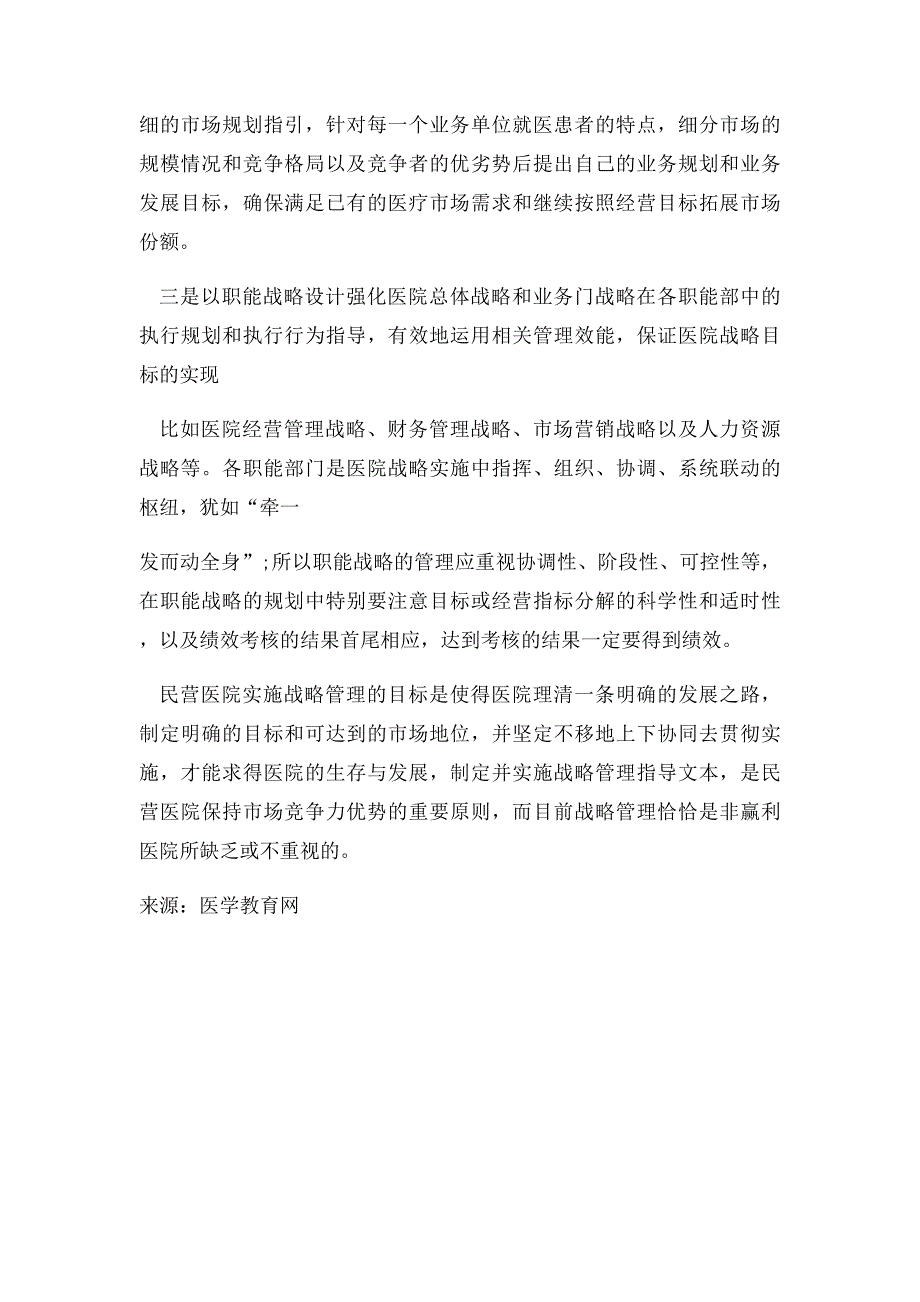 民营医院应如何创造市场竞争优势？(1)_第4页