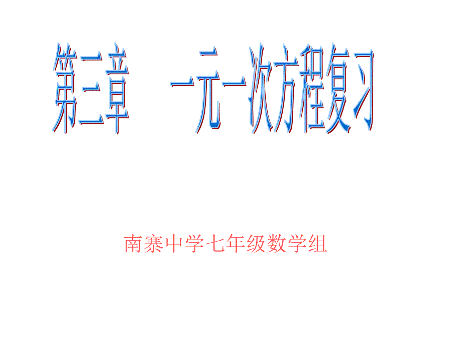 《一元一次方程复习和实际问题》课件人教版七年级上_第1页