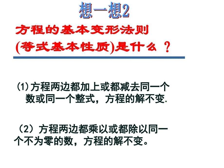 《一元一次方程复习和实际问题》课件人教版七年级上_第5页