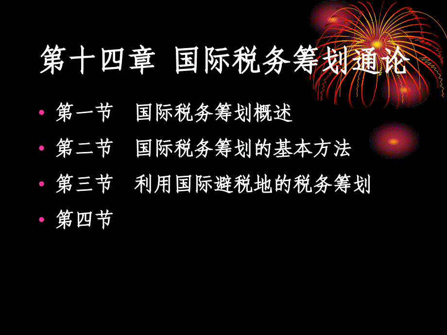 国际税务筹划通论_第1页