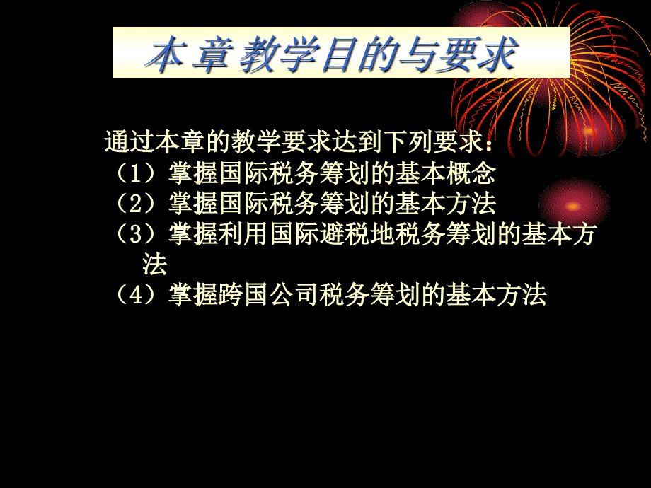 国际税务筹划通论_第2页