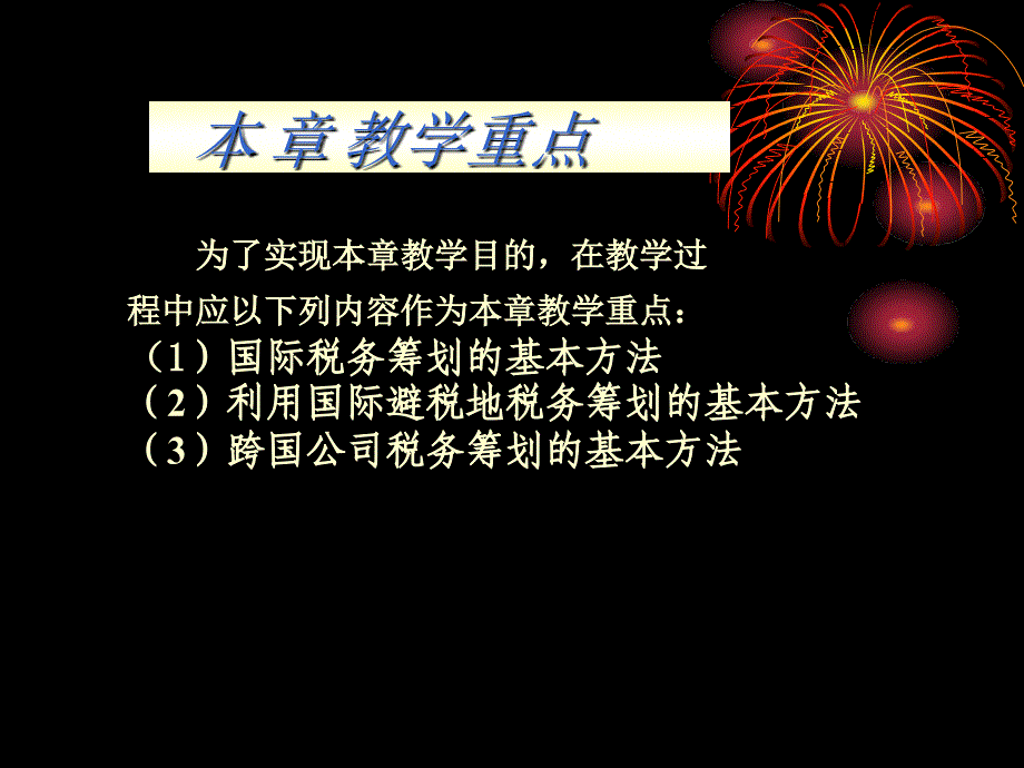 国际税务筹划通论_第4页