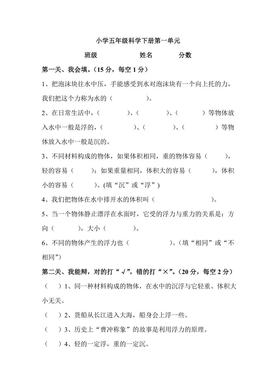 (完整word版)教科版科学五年级下册第一单元测试题及答案.doc_第1页
