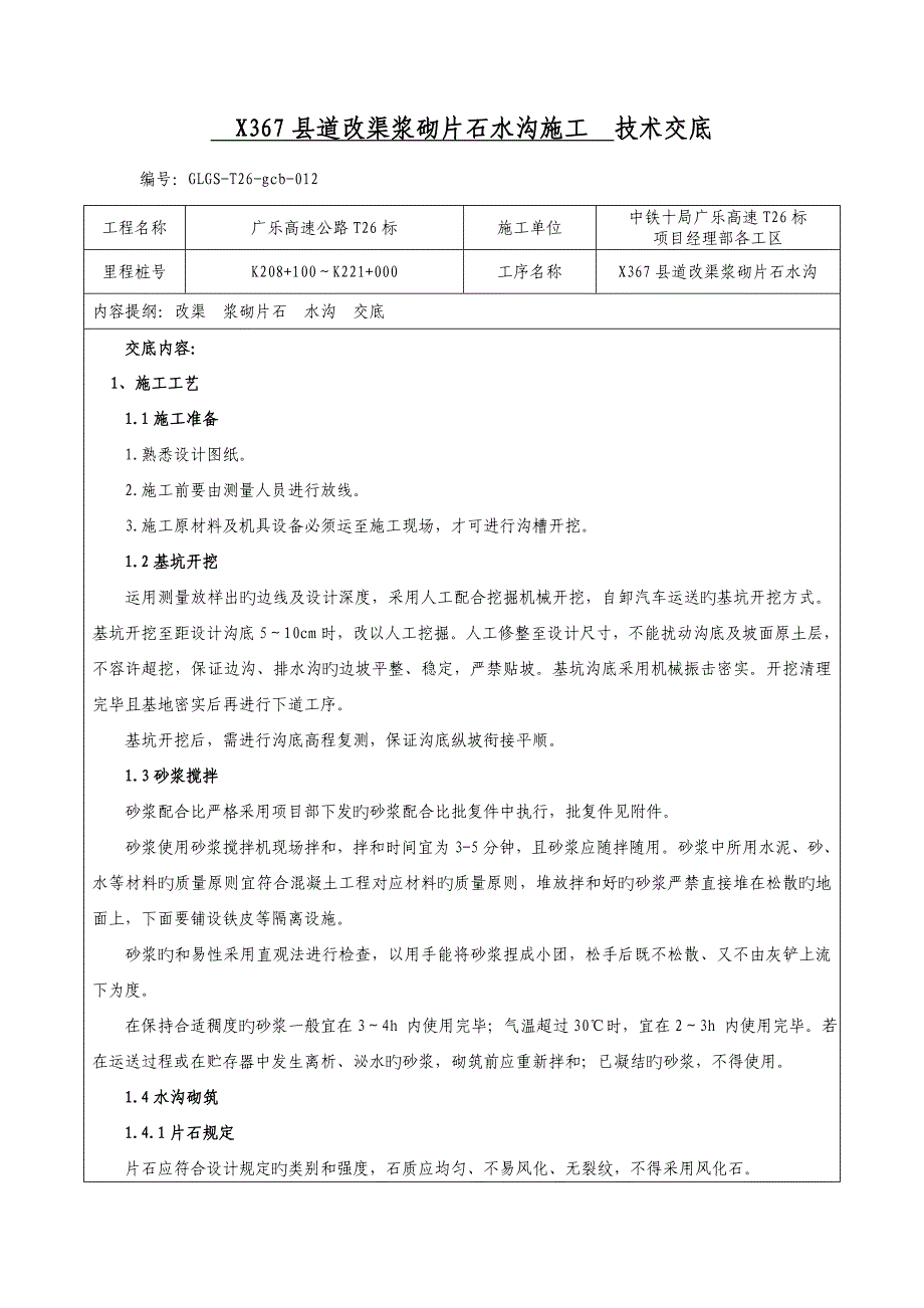 改渠浆砌片石水沟施工技术交底_第1页