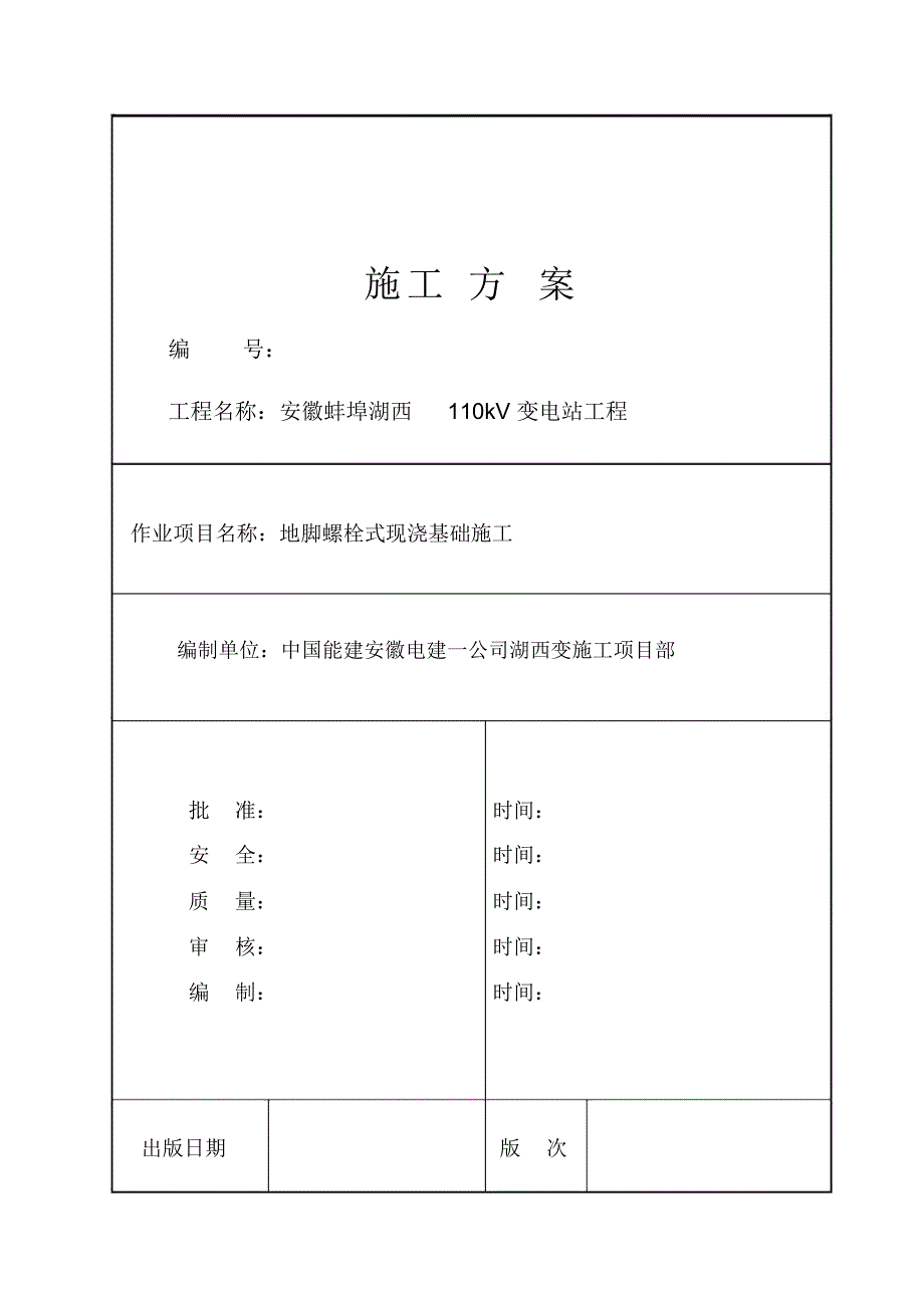 地脚螺栓式现浇基础施工方案讲诉_第1页