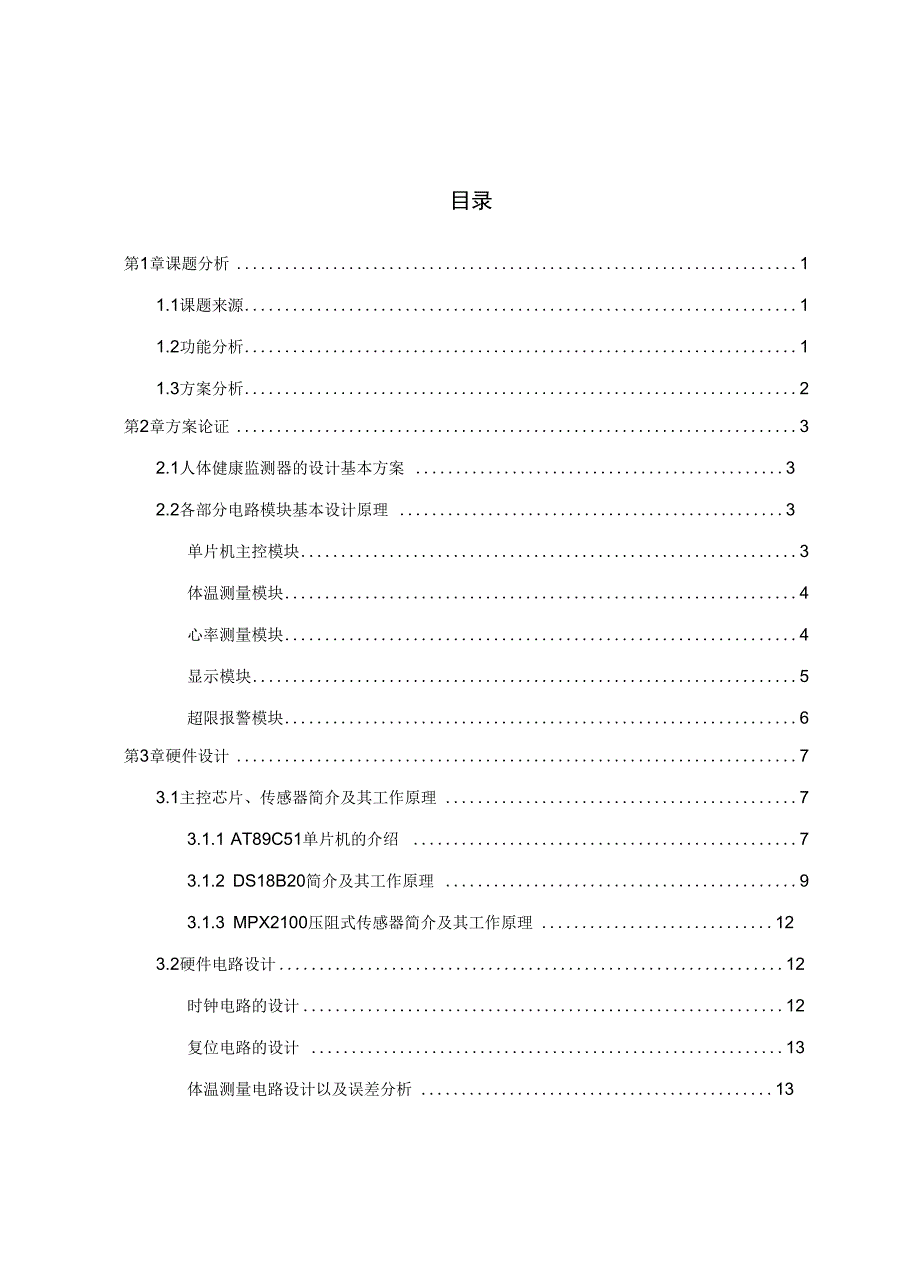 人体健康监测器的设计_第1页
