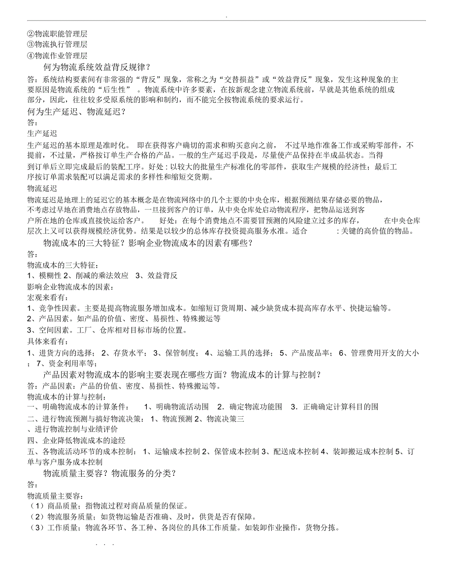 物流学复习试题与答案_第3页