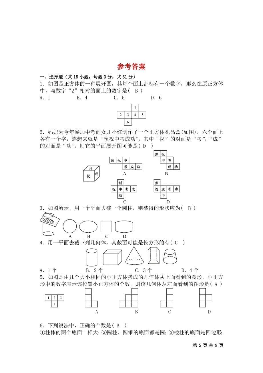 北师大版数学七年级上册第一次月考试题含答案_第5页