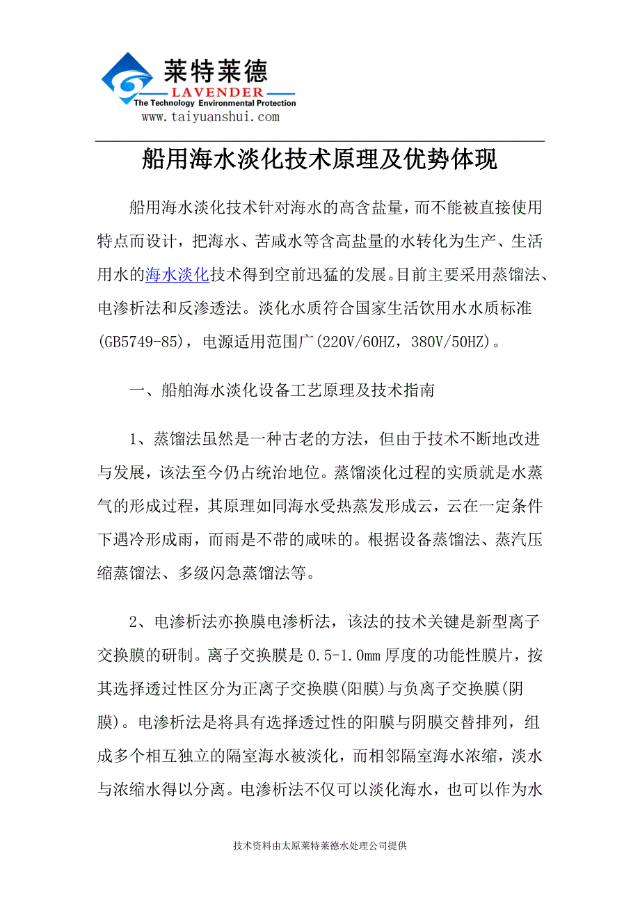 船用海水淡化技术原理及优势体现.doc_第1页
