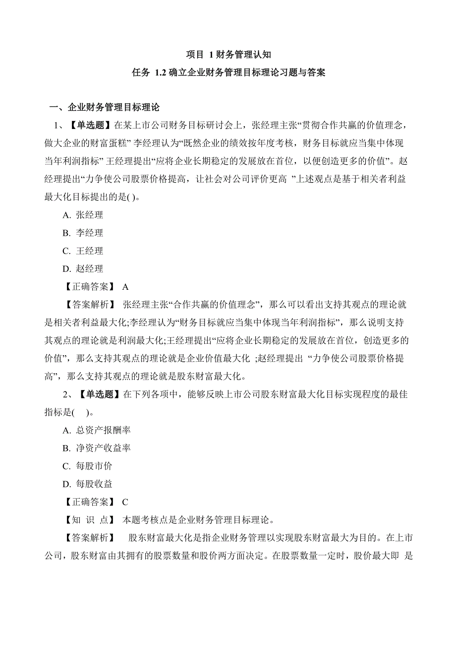 任务12 确立企业财务管理目标理论_第1页
